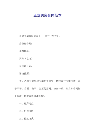 正规买房合同范本