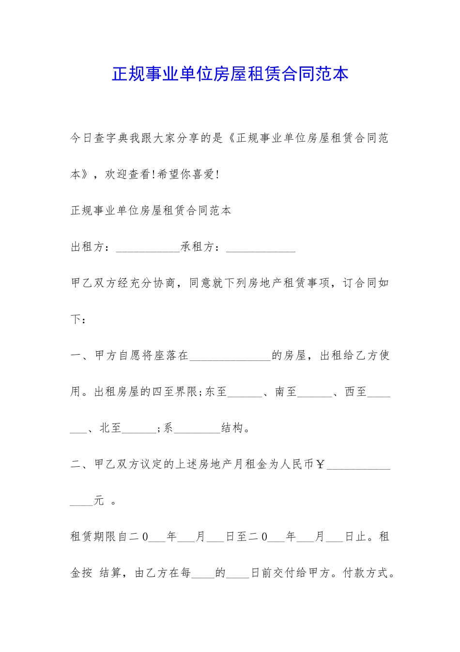 正规事业单位房屋租赁合同范本-_第1页