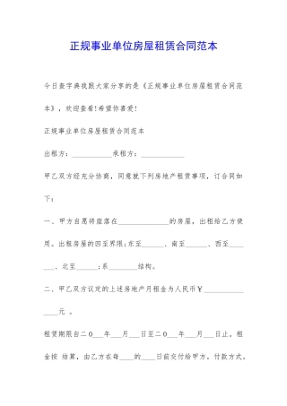 正规事业单位房屋租赁合同范本-