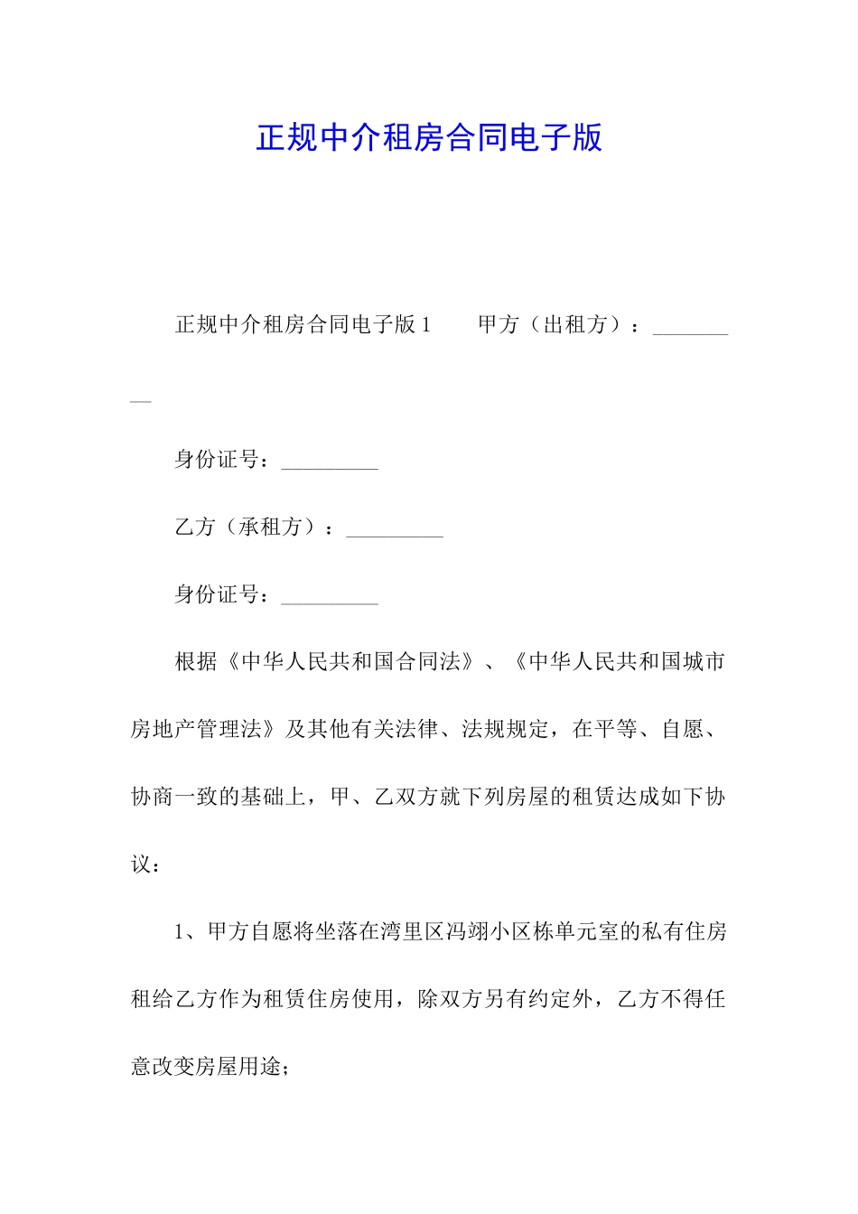 正规中介租房合同电子版_第1页