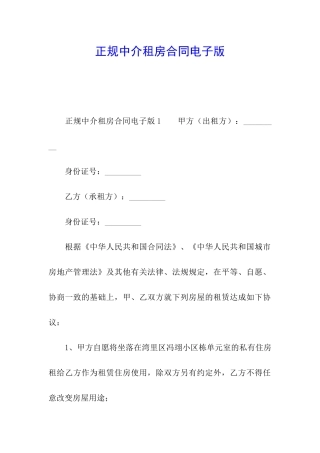正规中介租房合同电子版