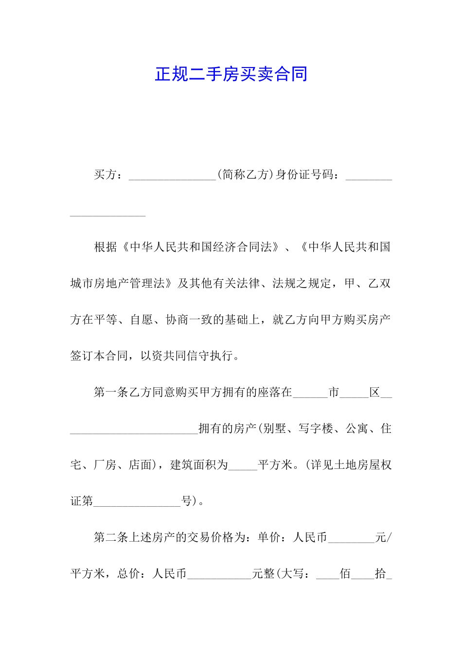 正规二手房买卖合同_第1页