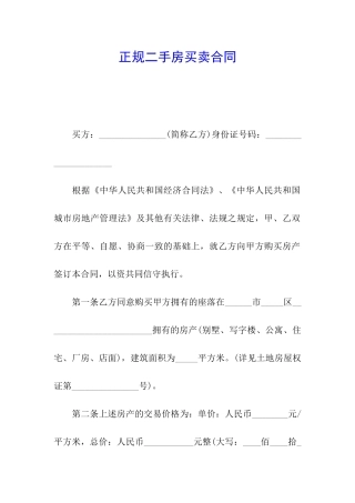 正规二手房买卖合同