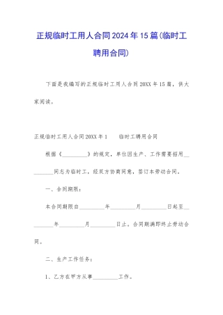 正规临时工用人合同2024年15篇