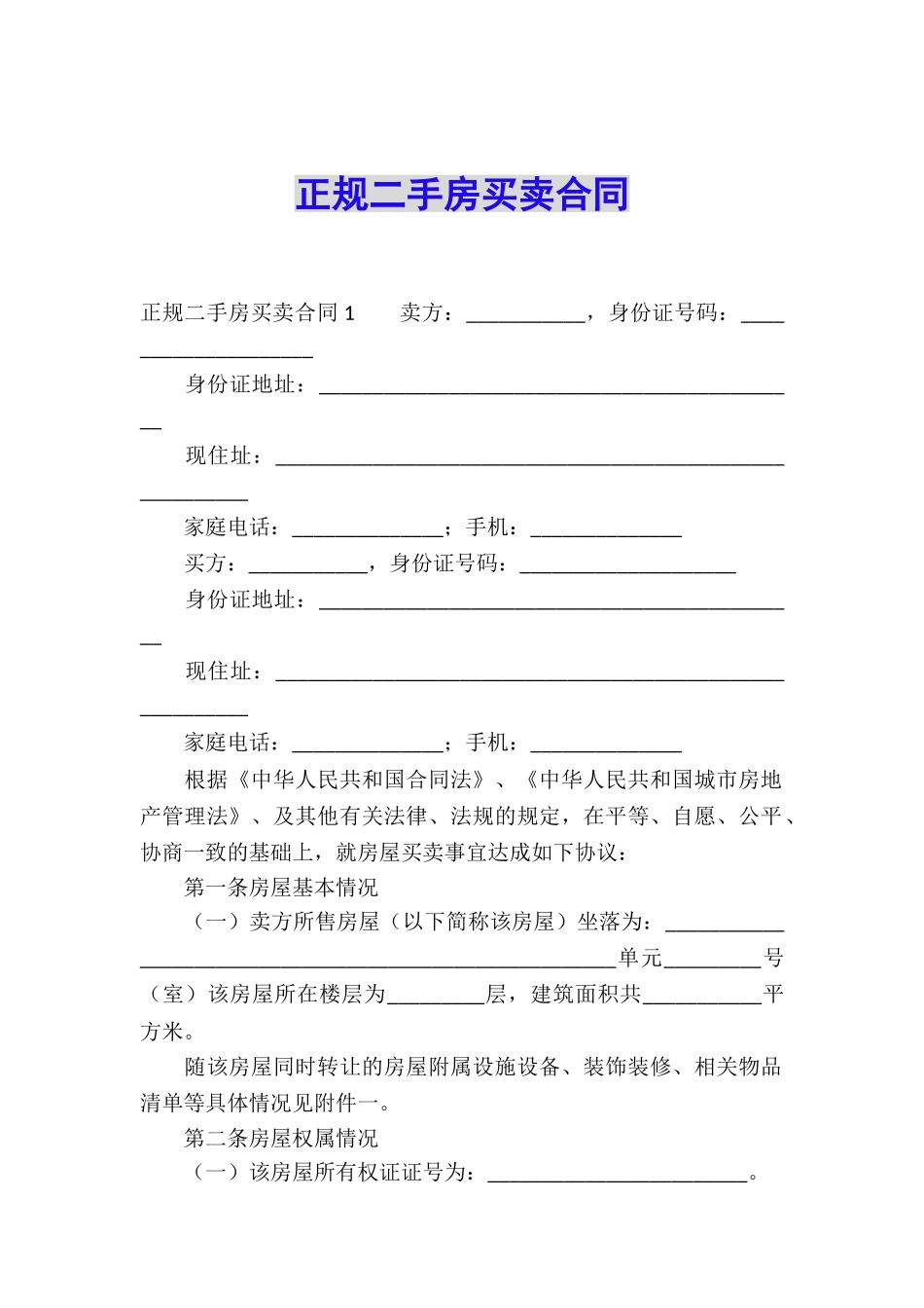 正规二手房买卖合同_第1页