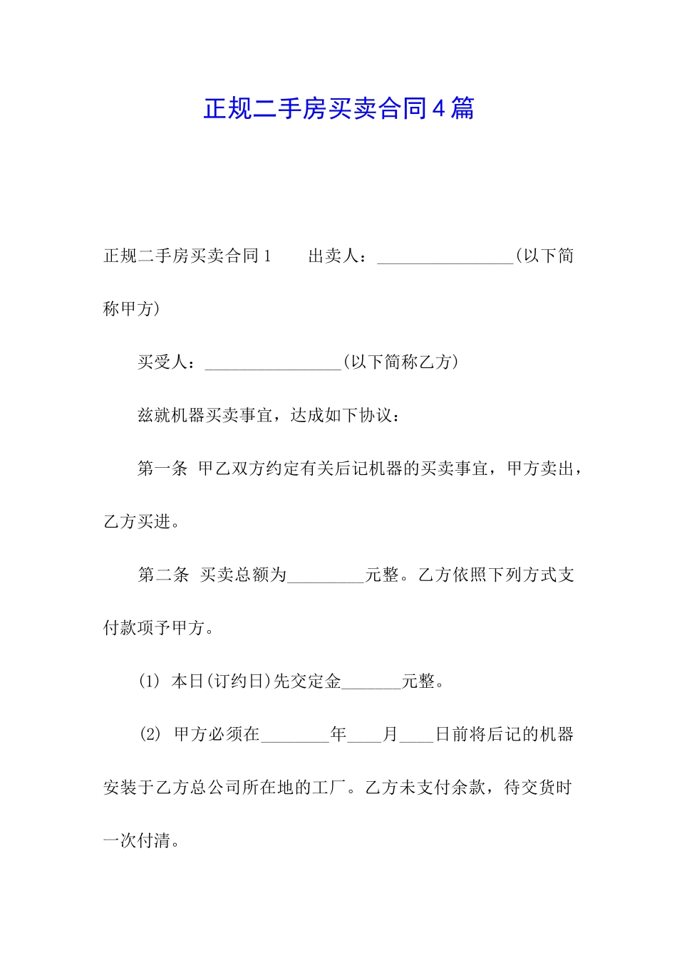 正规二手房买卖合同4篇_第1页
