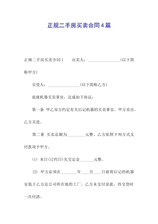 正规二手房买卖合同4篇
