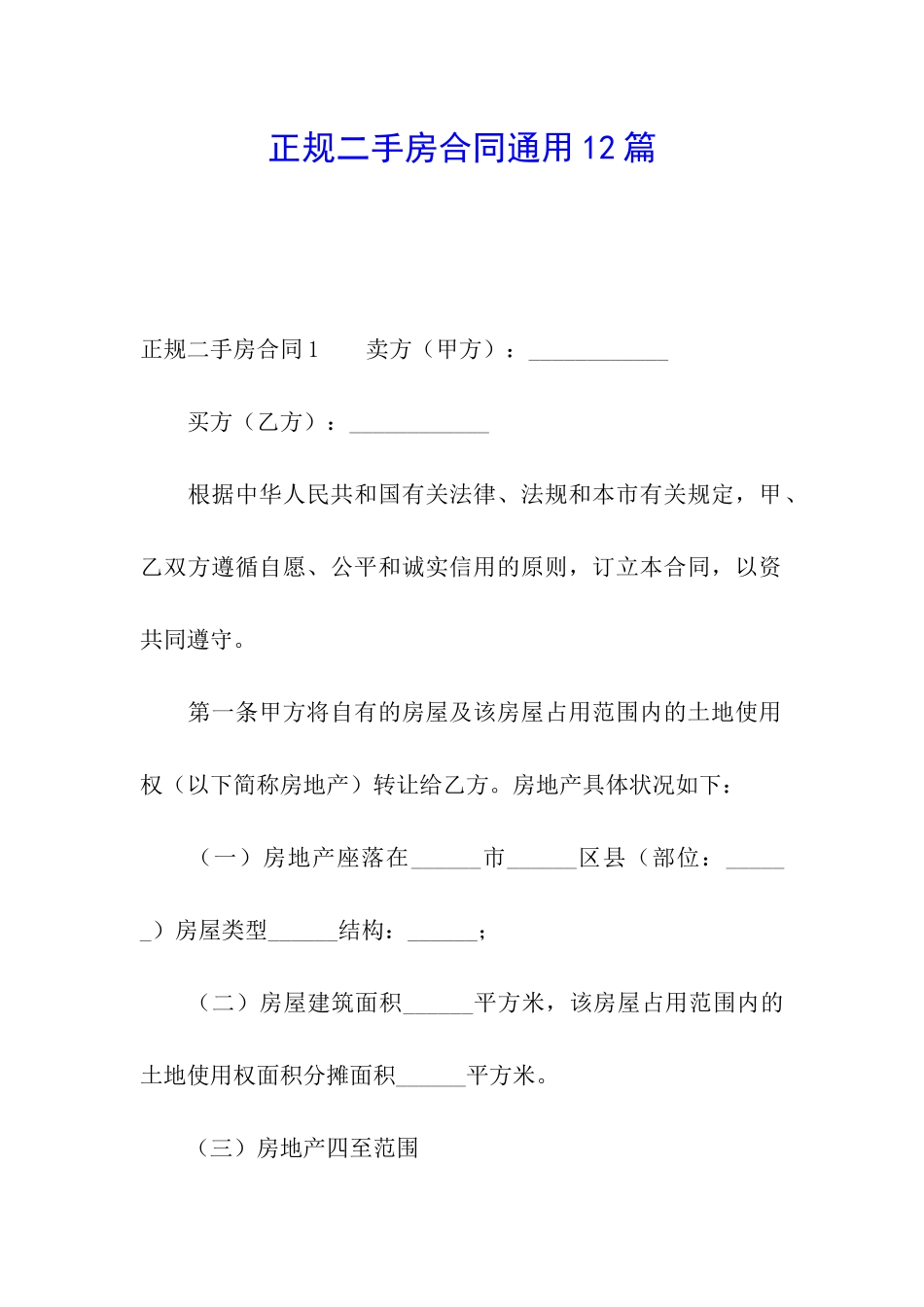 正规二手房合同通用12篇_第1页