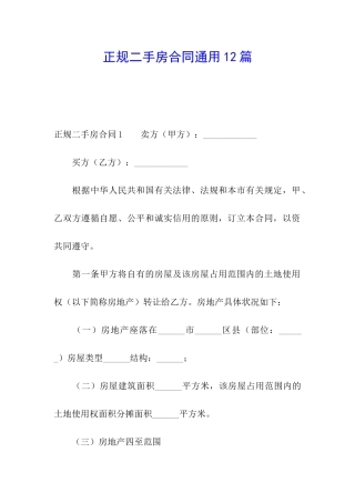 正规二手房合同通用12篇