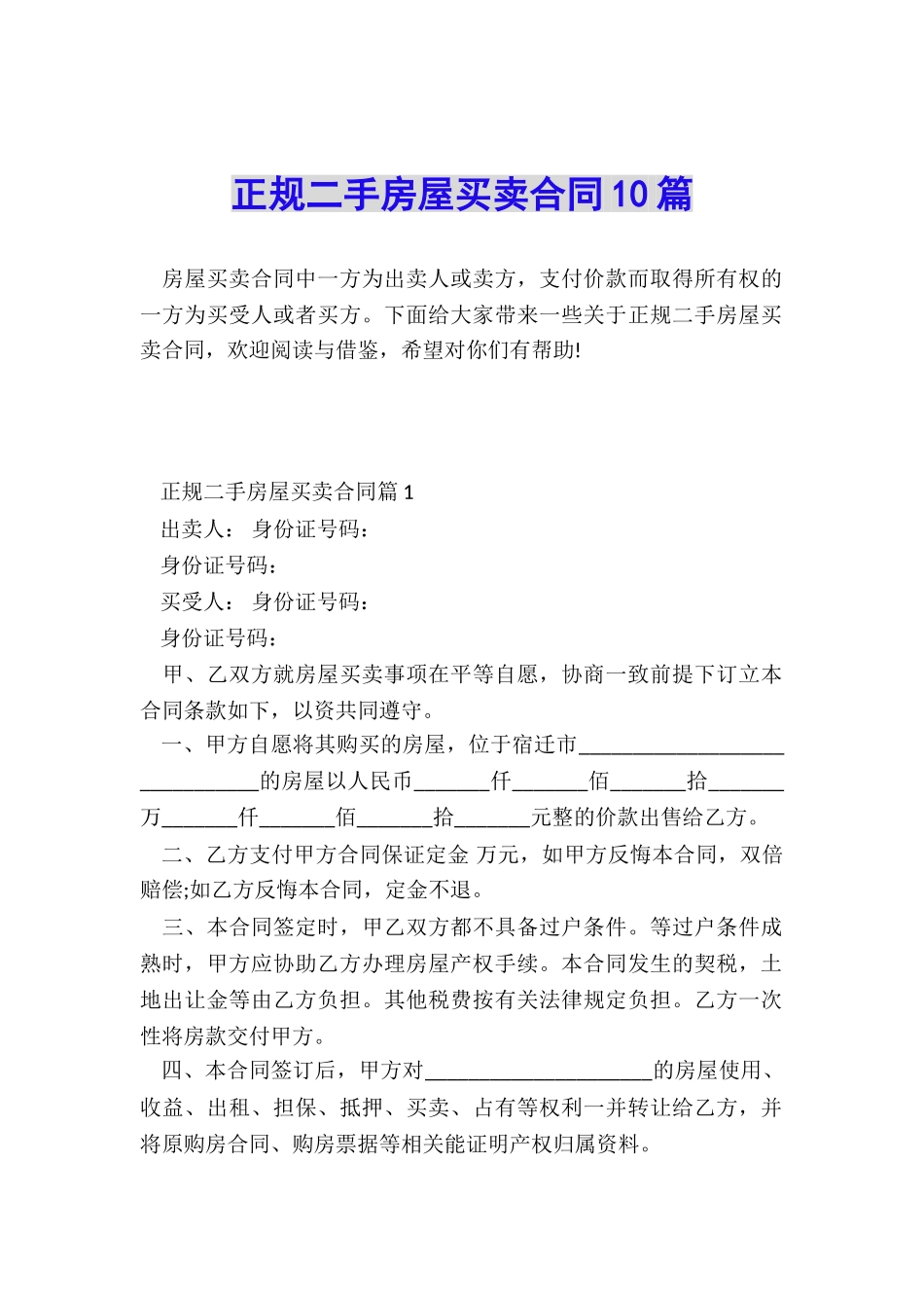 正规二手房屋买卖合同10篇_第1页
