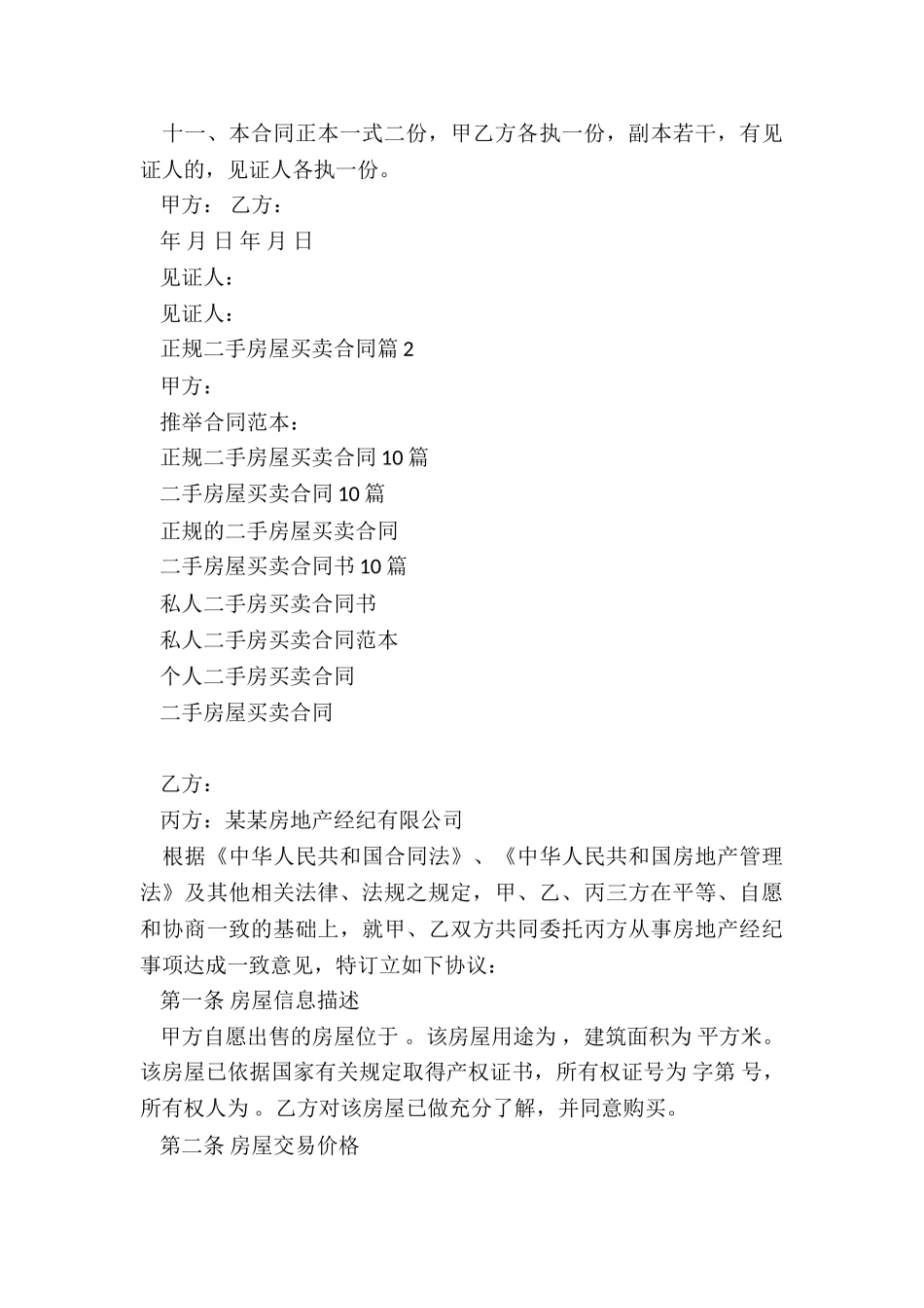 正规二手房屋买卖合同10篇_第3页