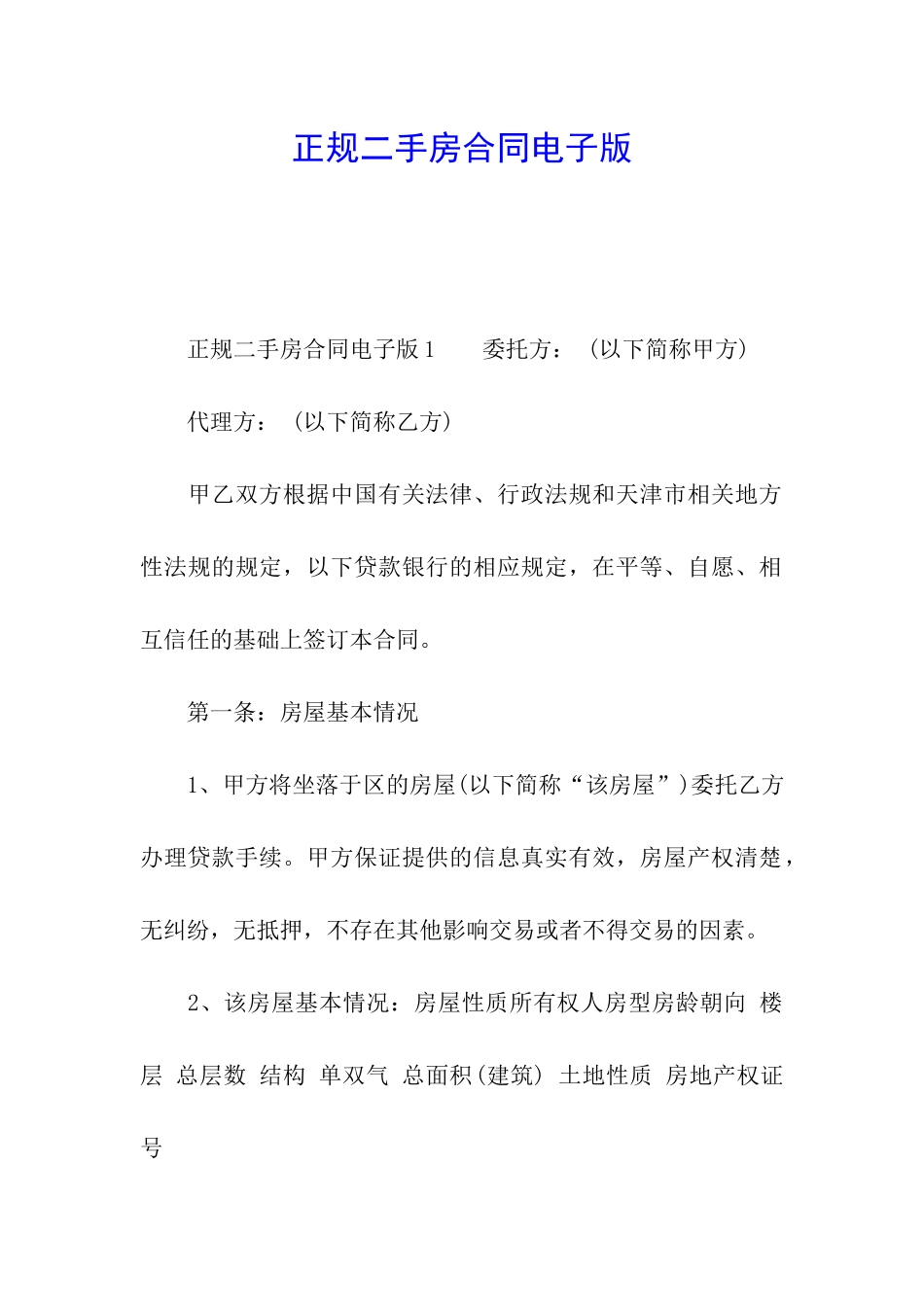 正规二手房合同电子版_第1页
