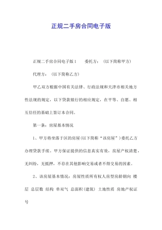 正规二手房合同电子版