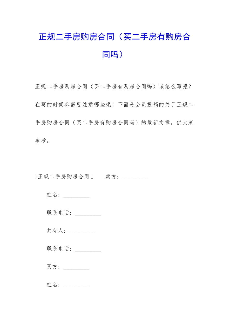 正规二手房购房合同_第1页