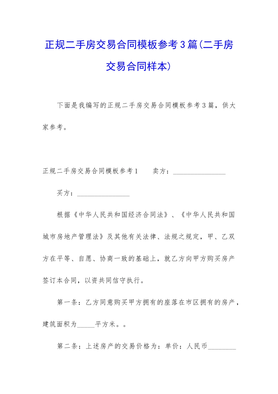 正规二手房交易合同模板参考3篇_第1页