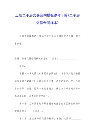 正规二手房交易合同模板参考3篇