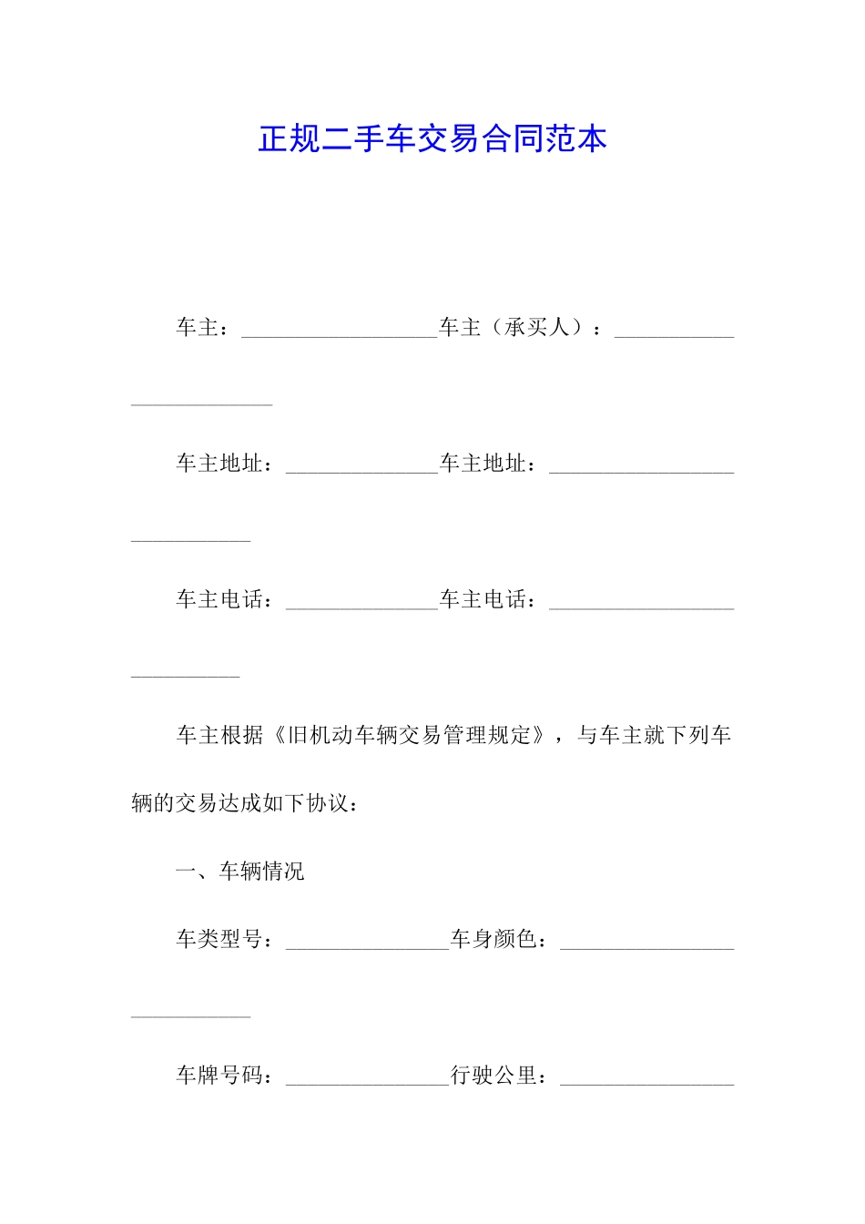 正规二手车交易合同范本_第1页