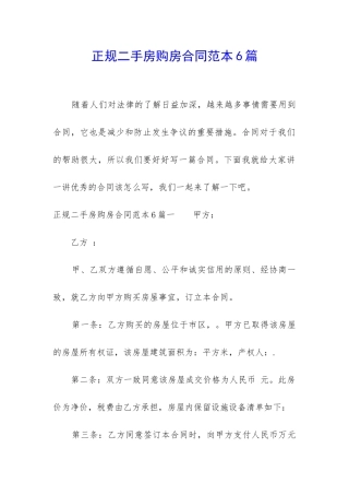 正规二手房购房合同范本6篇