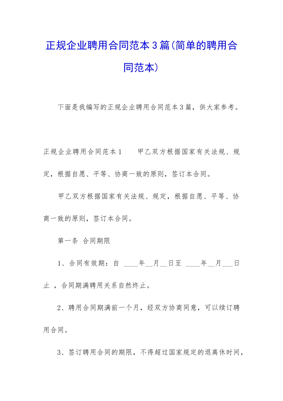 正规企业聘用合同范本3篇_第1页