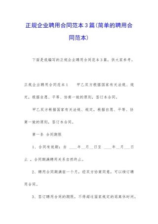 正规企业聘用合同范本3篇