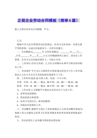 正规企业劳动合同模板
