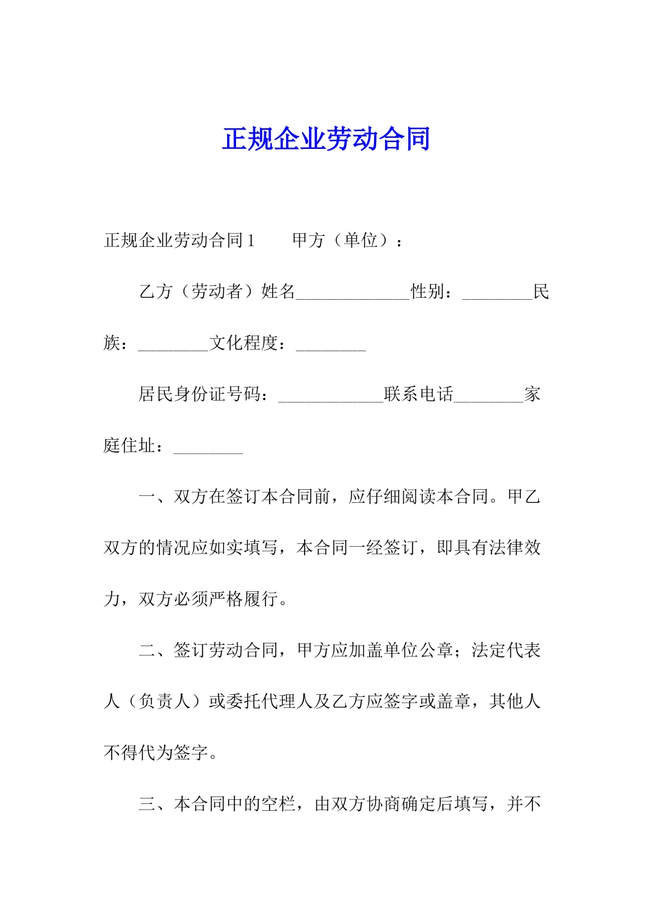 正规企业劳动合同_第1页