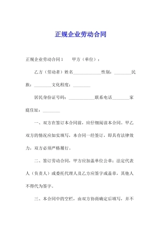 正规企业劳动合同