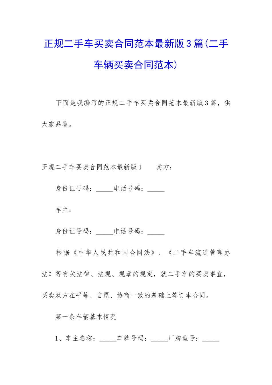 正规二手车买卖合同范本最新版3篇_第1页