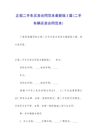 正规二手车买卖合同范本最新版3篇