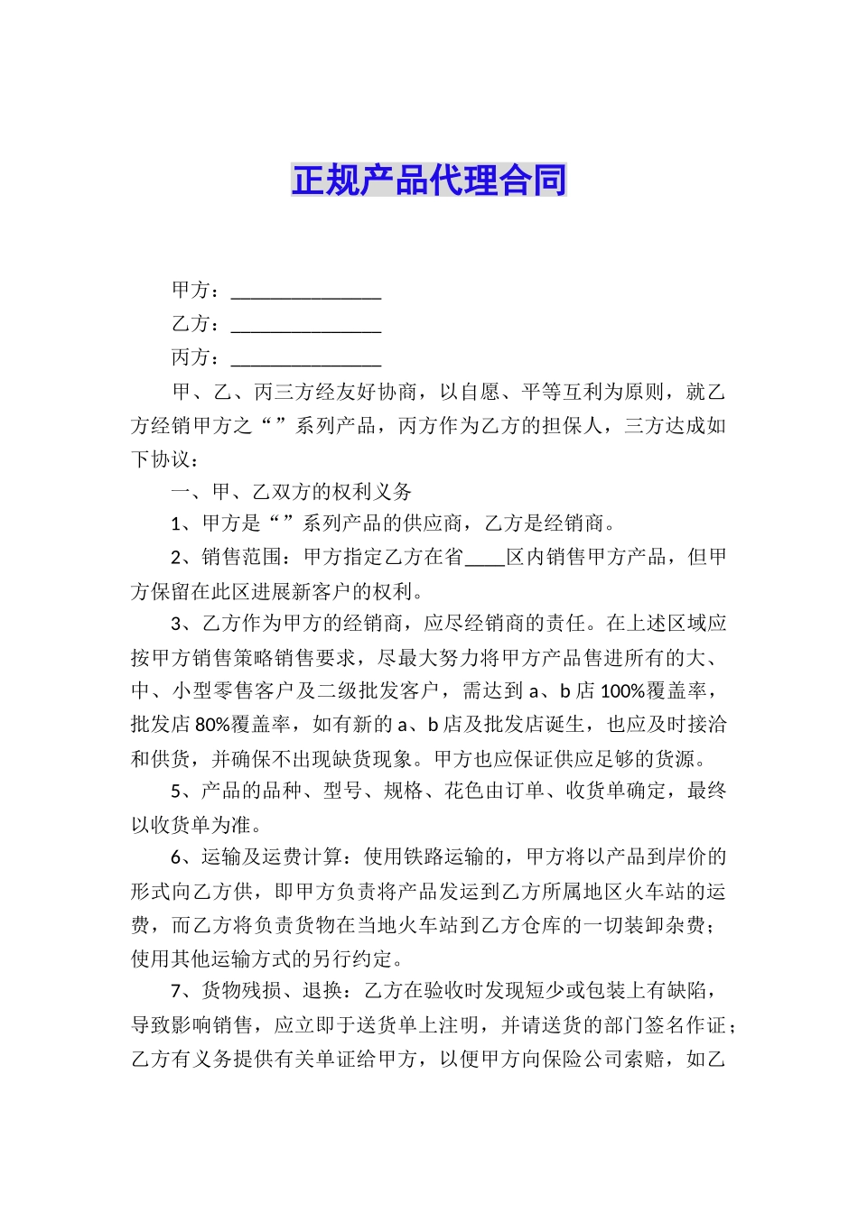 正规产品代理合同_第1页