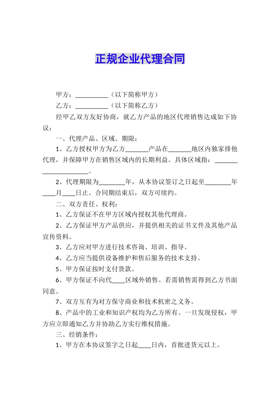 正规企业代理合同_第1页
