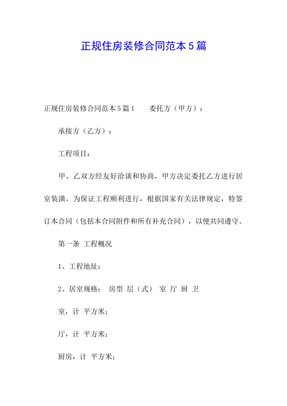 正规住房装修合同范本5篇_第1页