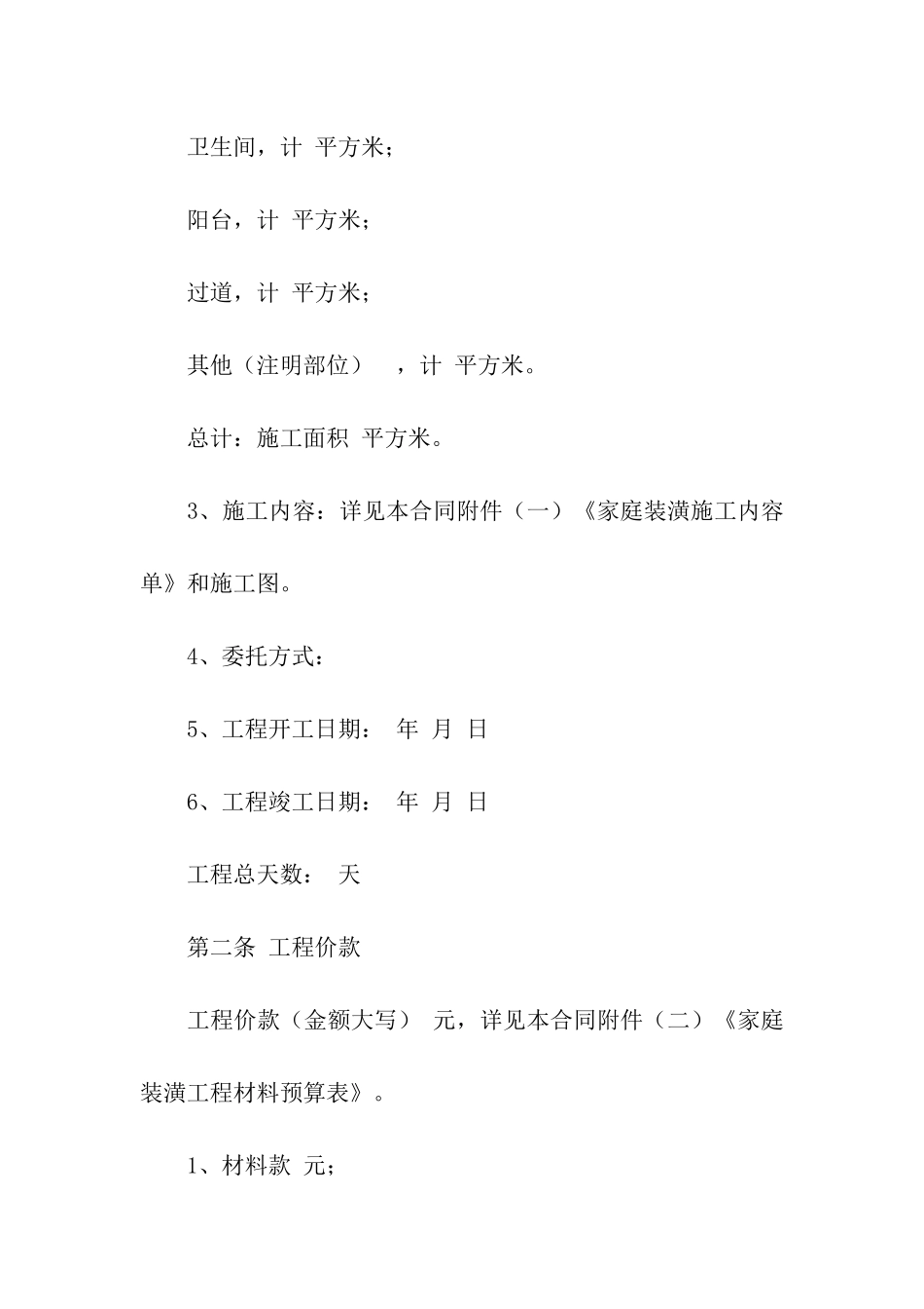 正规住房装修合同范本5篇_第2页