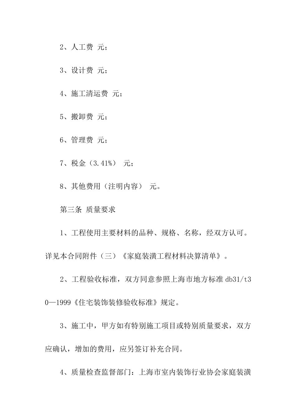 正规住房装修合同范本5篇_第3页