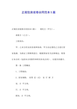 正规住房装修合同范本5篇
