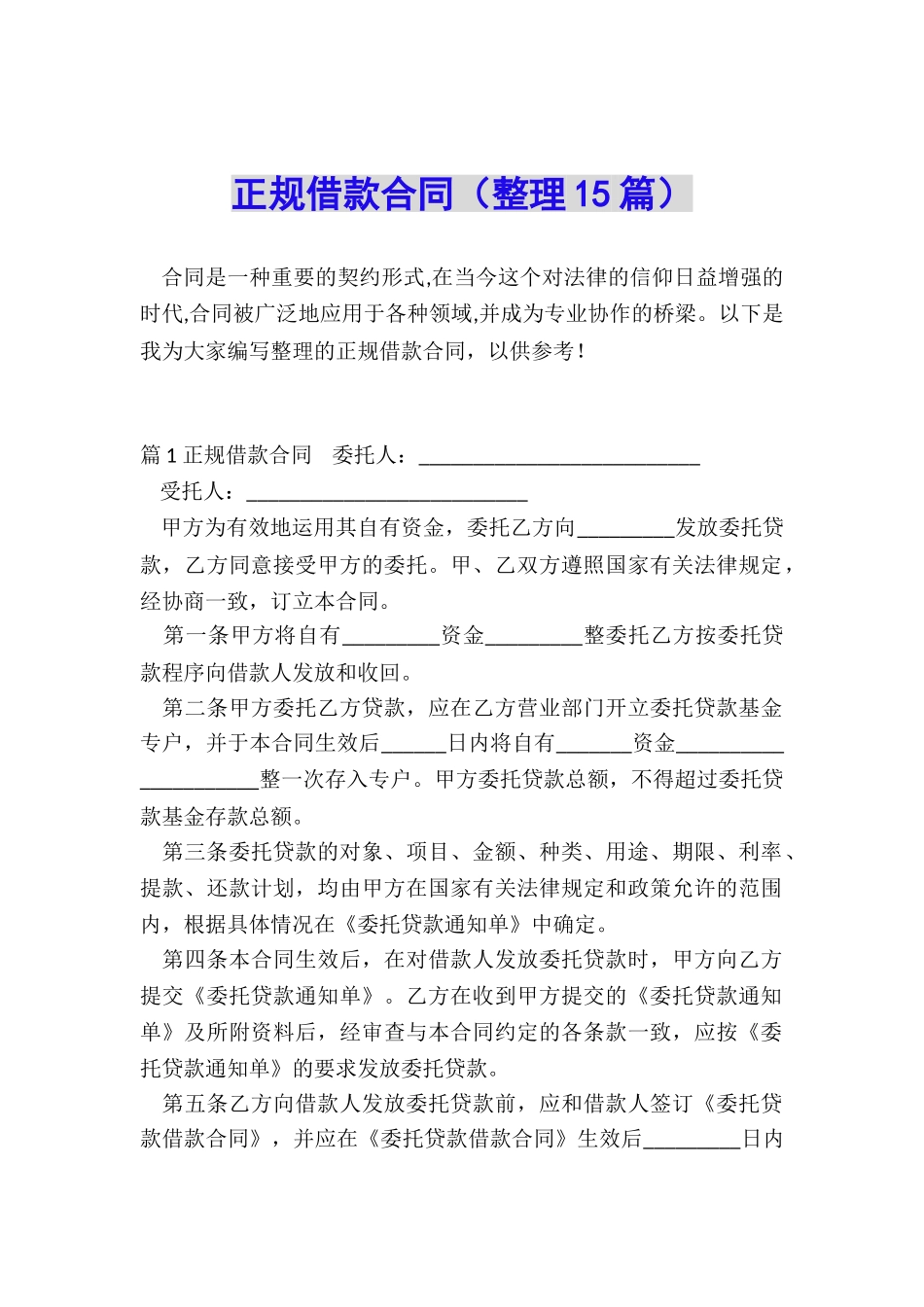 正规借款合同(整理15篇)_第1页