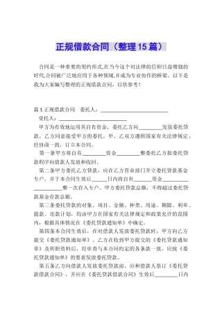 正规借款合同(整理15篇)