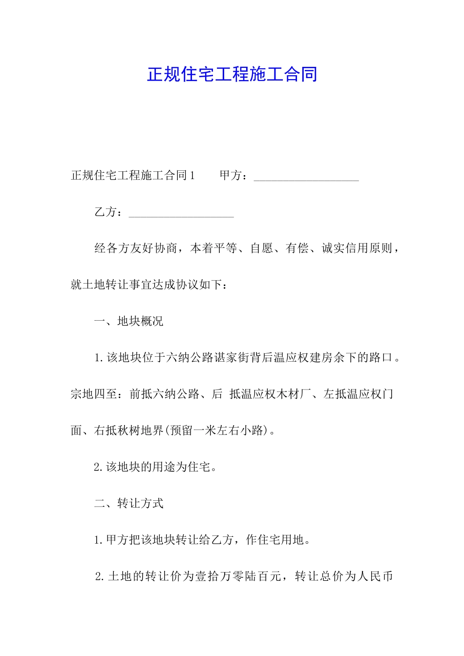 正规住宅工程施工合同_第1页