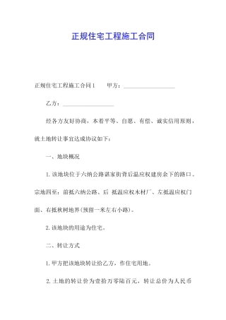 正规住宅工程施工合同