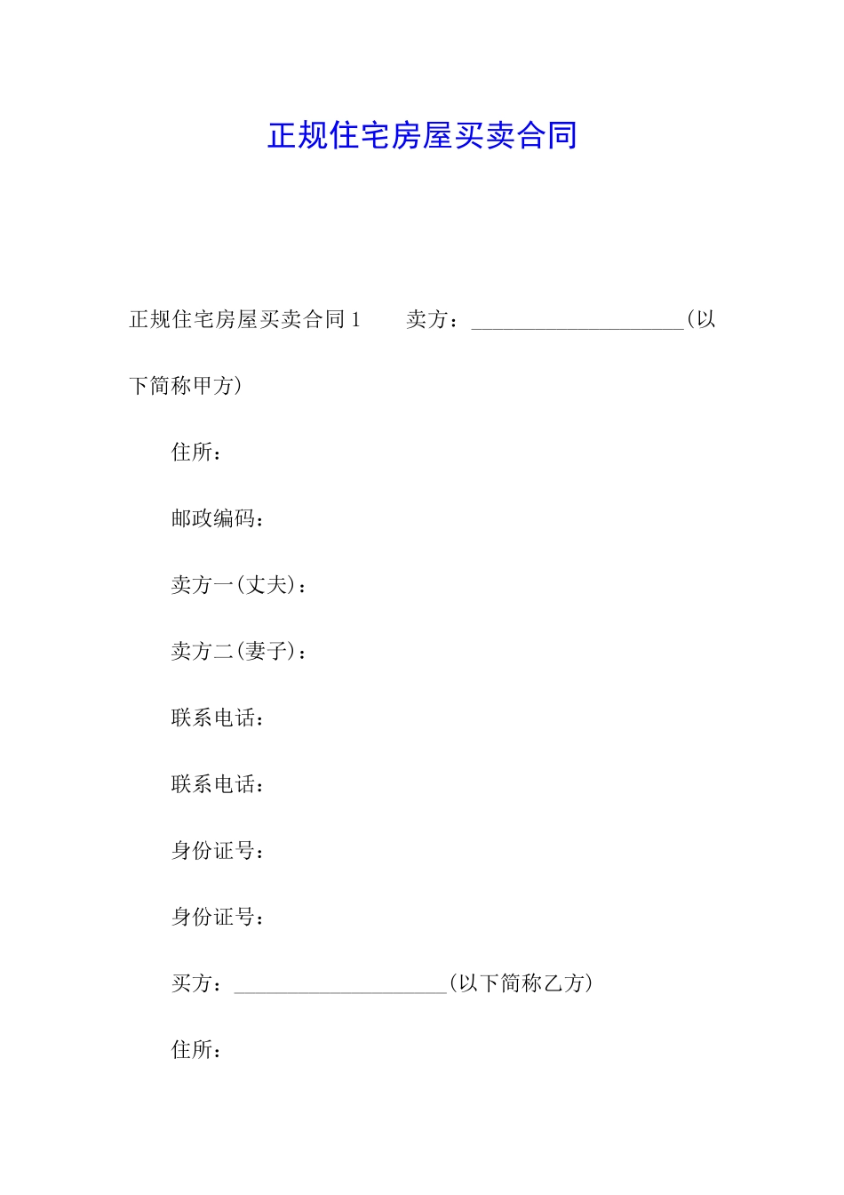 正规住宅房屋买卖合同_第1页