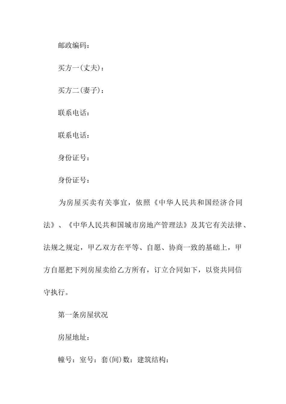 正规住宅房屋买卖合同_第2页