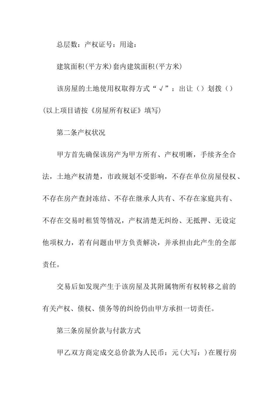 正规住宅房屋买卖合同_第3页