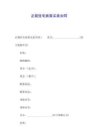 正规住宅房屋买卖合同