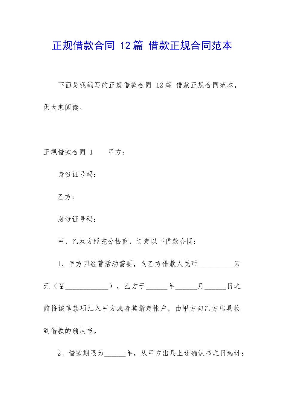 正规借款合同-12篇-借款正规合同范本_第1页