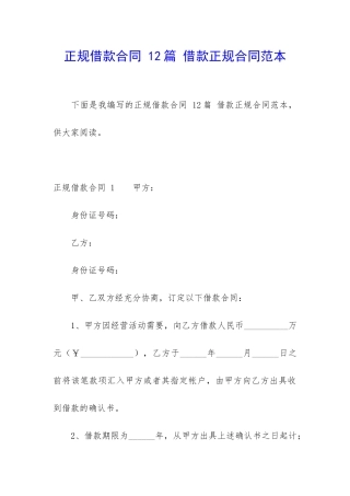 正规借款合同-12篇-借款正规合同范本