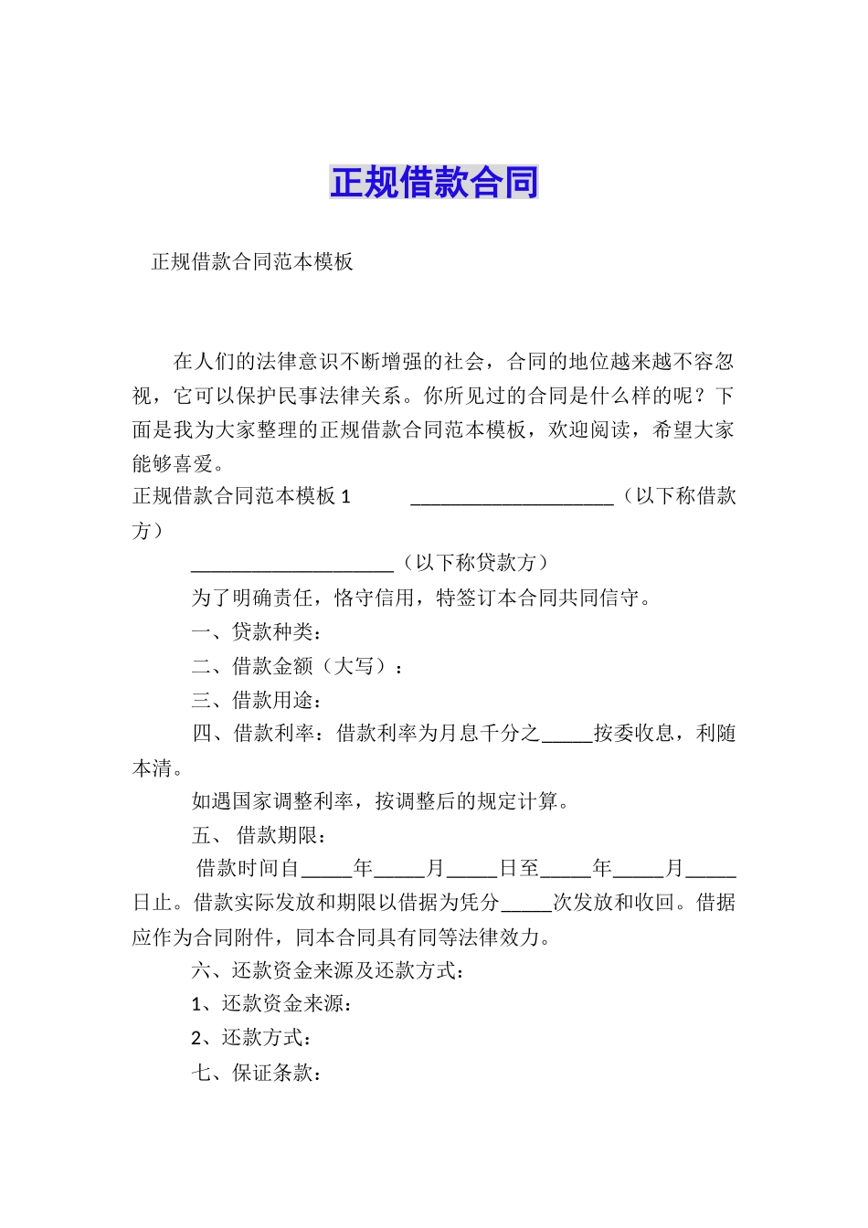 正规借款合同_第1页