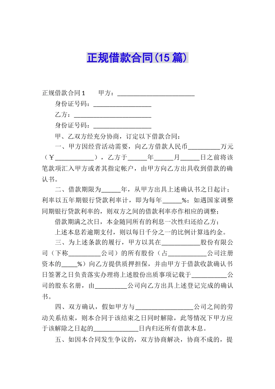 正规借款合同(15篇)_第1页
