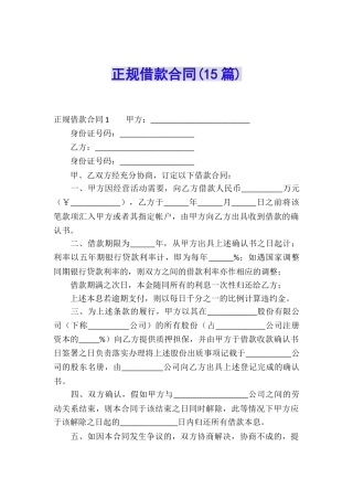 正规借款合同(15篇)