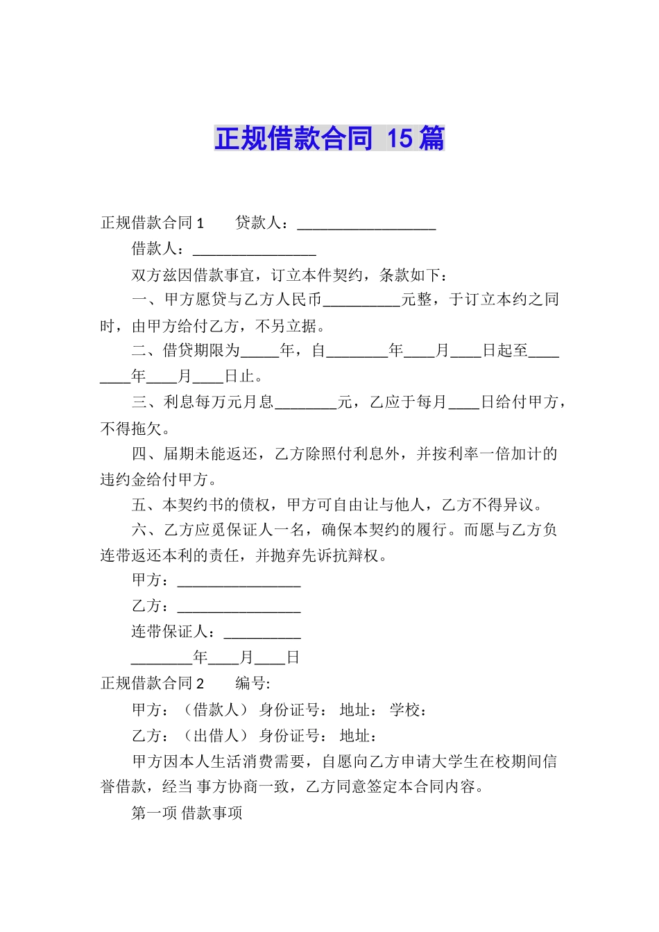 正规借款合同-15篇_第1页