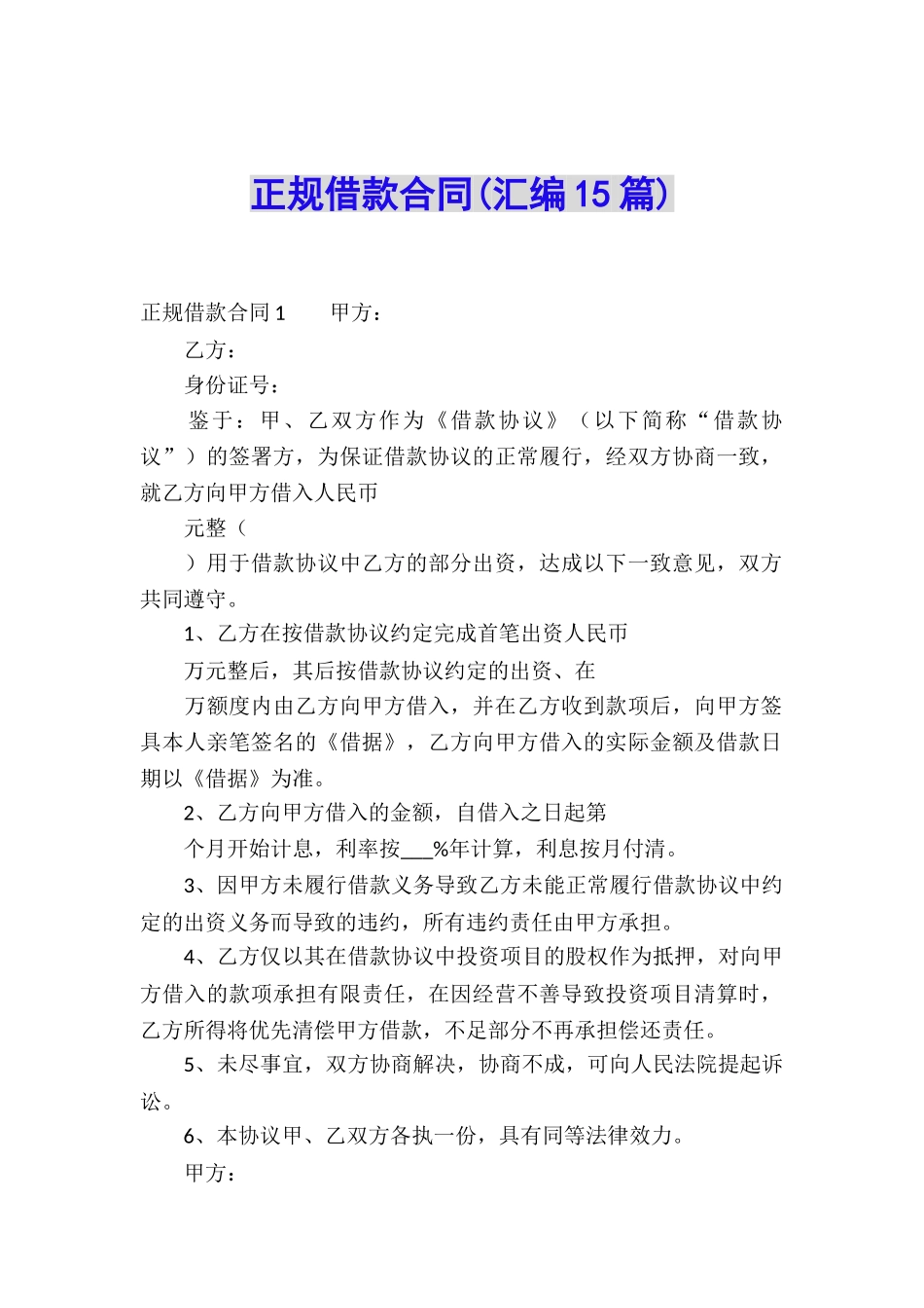 正规借款合同(汇编15篇)_第1页